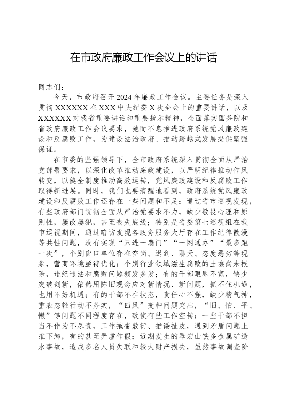 2024年在市政府廉政工作会议上的讲话.docx,第1页预览