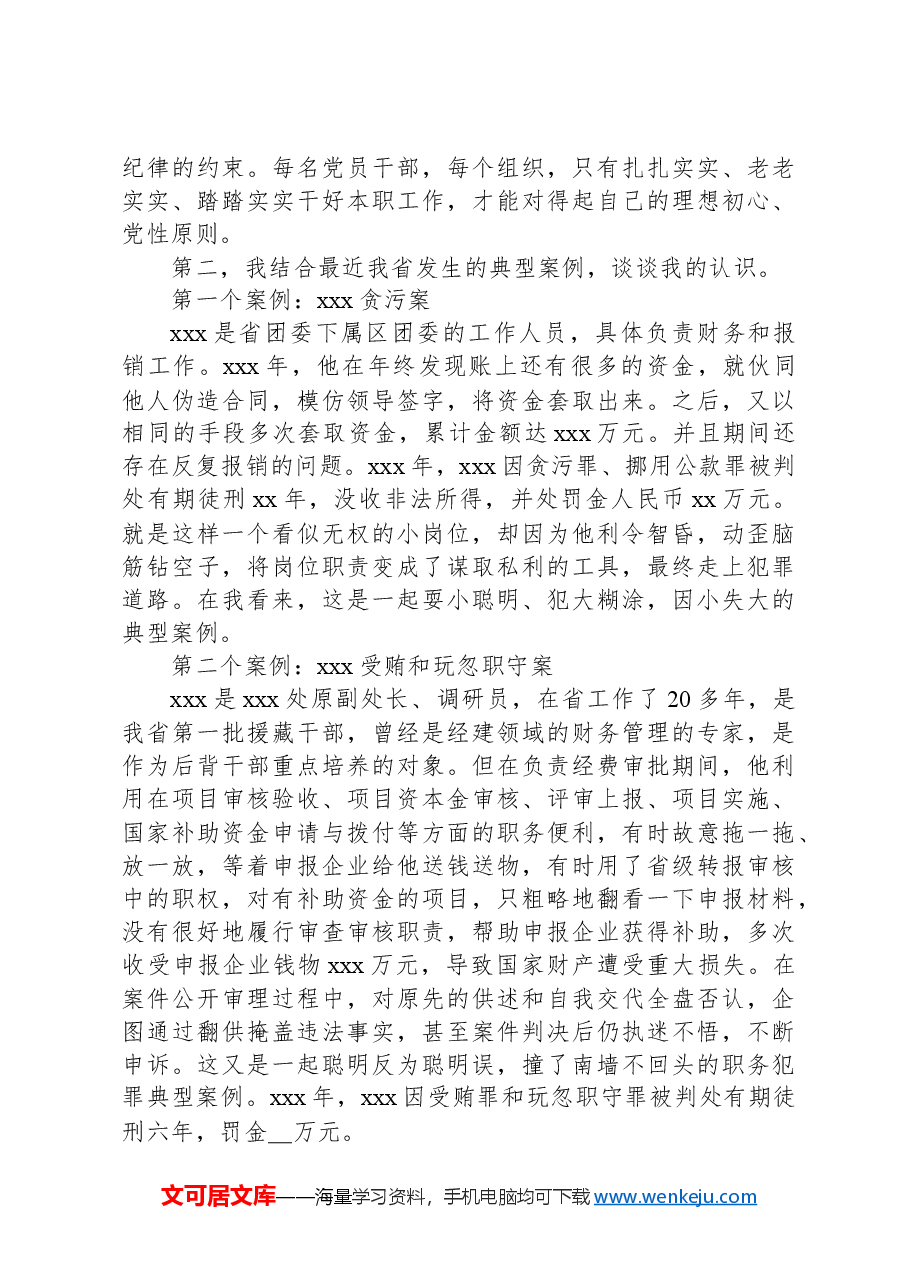 xxx纪委书记党纪教育廉政专题党课.docx,第3页预览