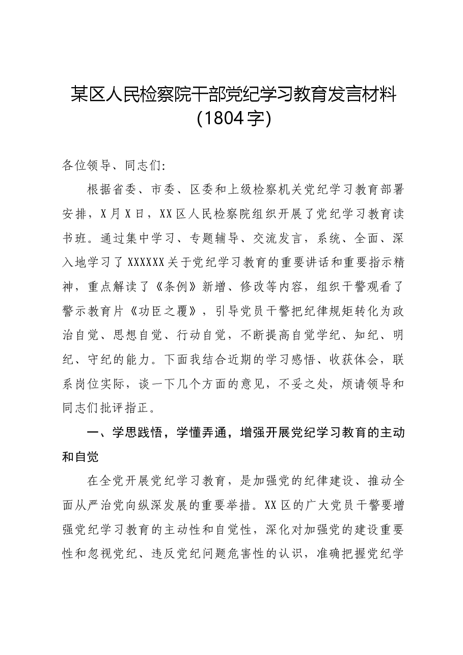 某区人民检察院干部党纪学习教育发言材料.docx,第1页预览