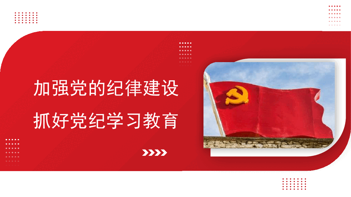 党课讲稿+PPT:加强党的纪律建设 抓好党纪学习教育.pptx,第1页预览