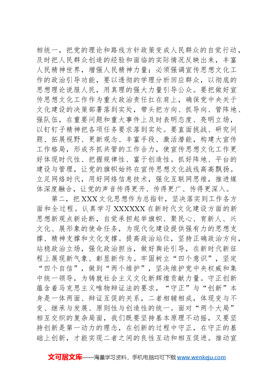 在全区宣传思想文化工作会议上的讲话提纲.docx，第2页预览