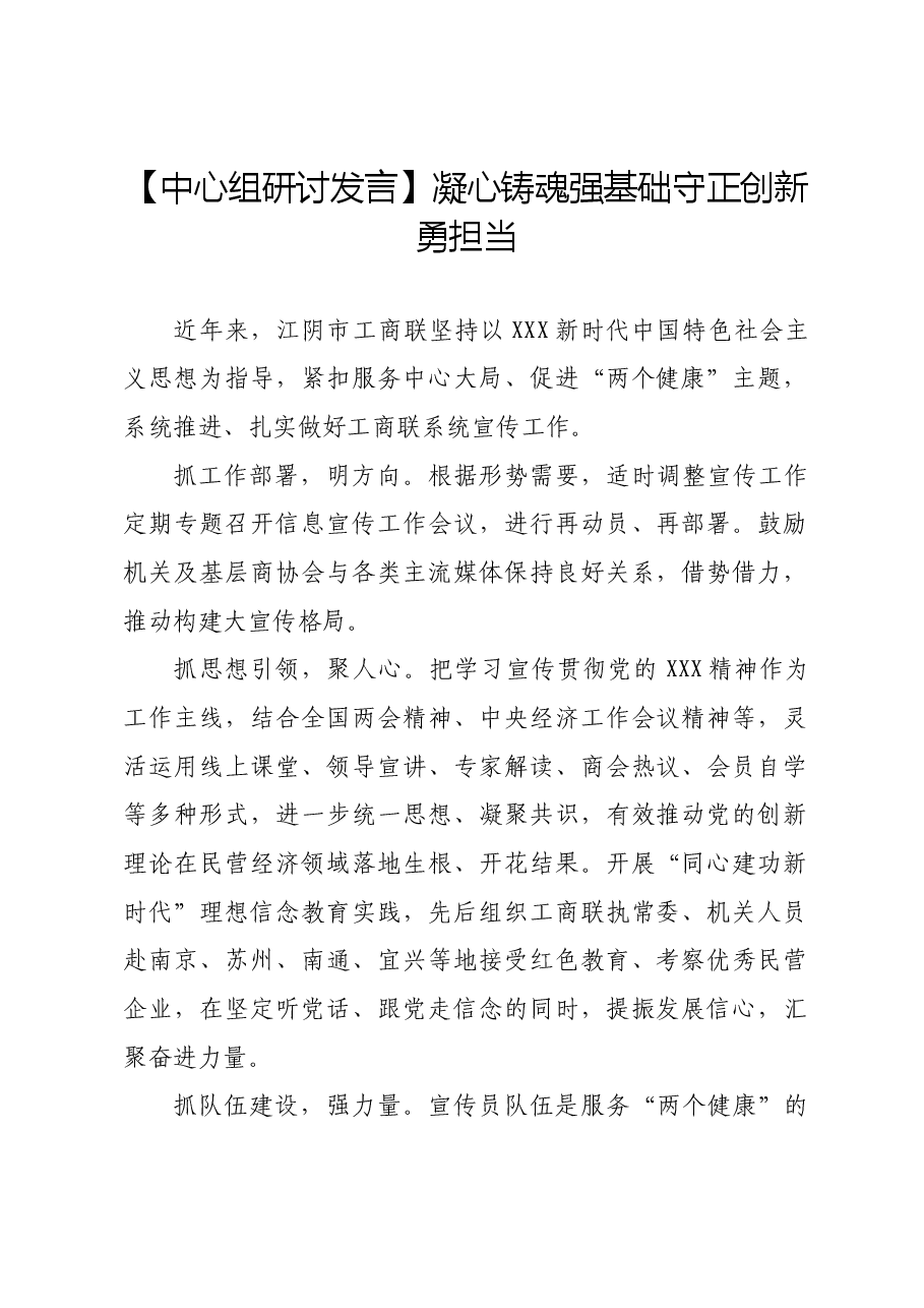 【中心组研讨发言】凝心铸魂强基础,守正创新勇担当.docx,第1页预览