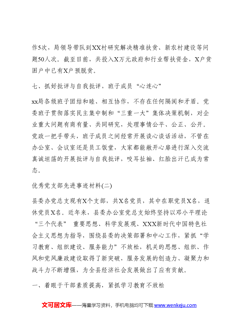 先进基层党组织、优秀共产党员、优秀党务工作者事迹材料汇编.docx,第4页预览
