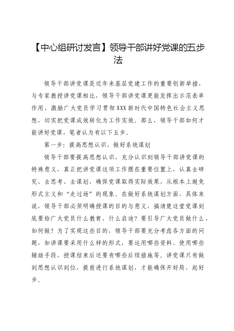【中心组研讨发言】领导干部讲好党课的五步法.docx,第1页预览