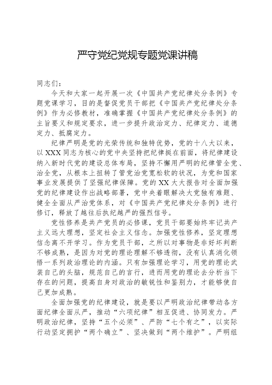 严守党纪党规专题党课讲稿.docx,第1页预览