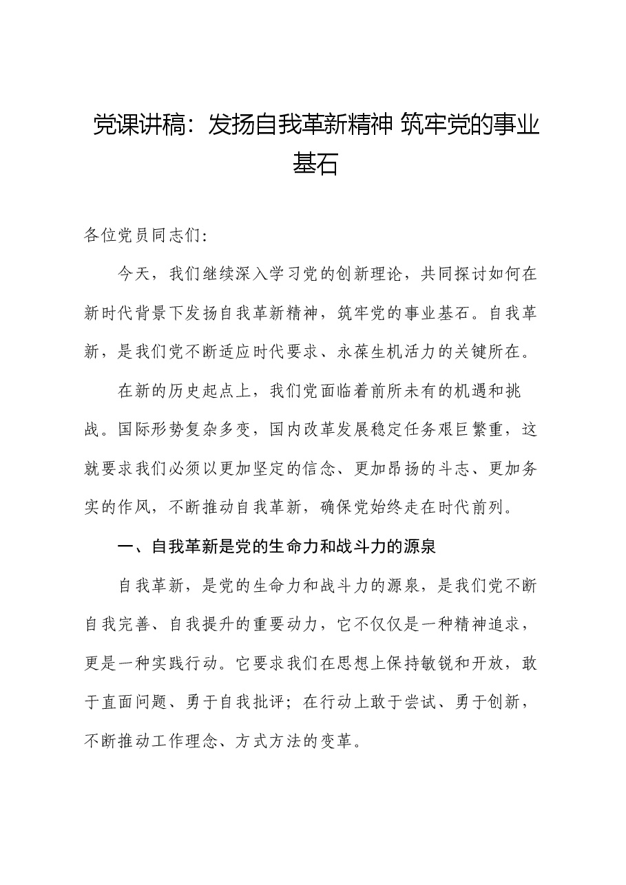 党课讲稿：发扬自我革新精神 筑牢党的事业基石.docx，第1页预览