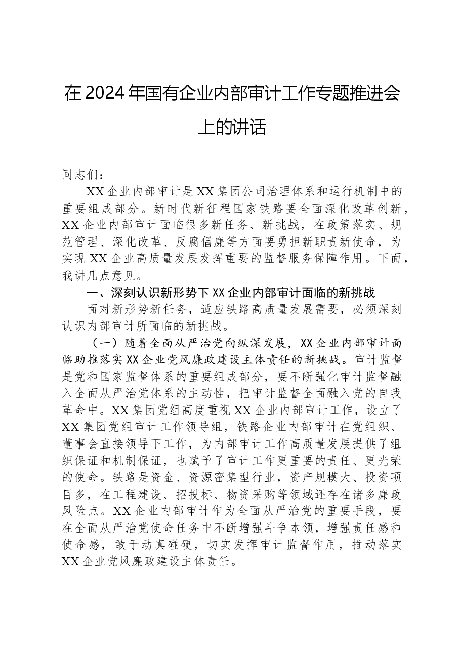 在2024年国有企业内部审计工作专题推进会上的讲话.docx,第1页预览
