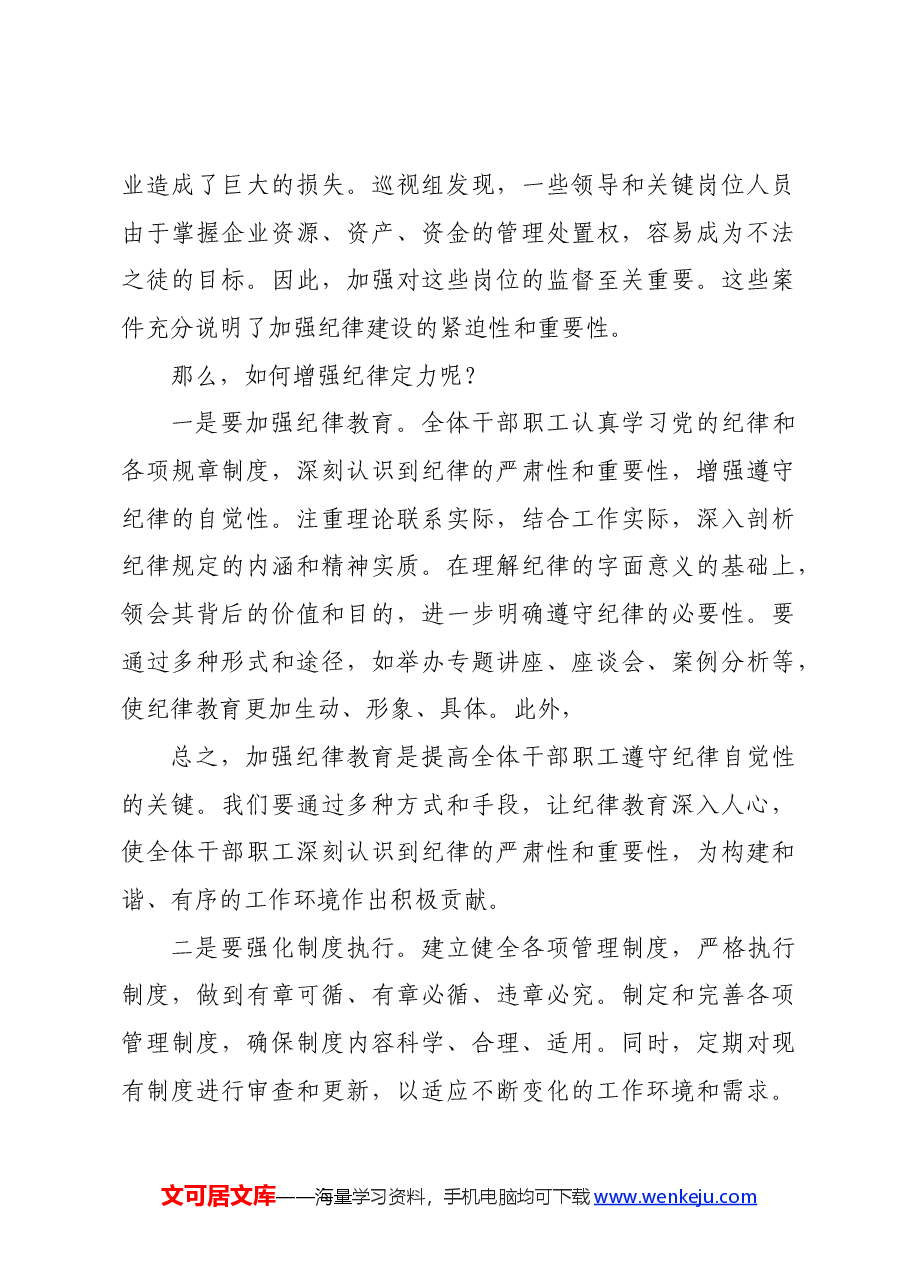 国企党委书记党课讲稿:着力增强“四个定力”,推动国企高质量发展.docx,第4页预览