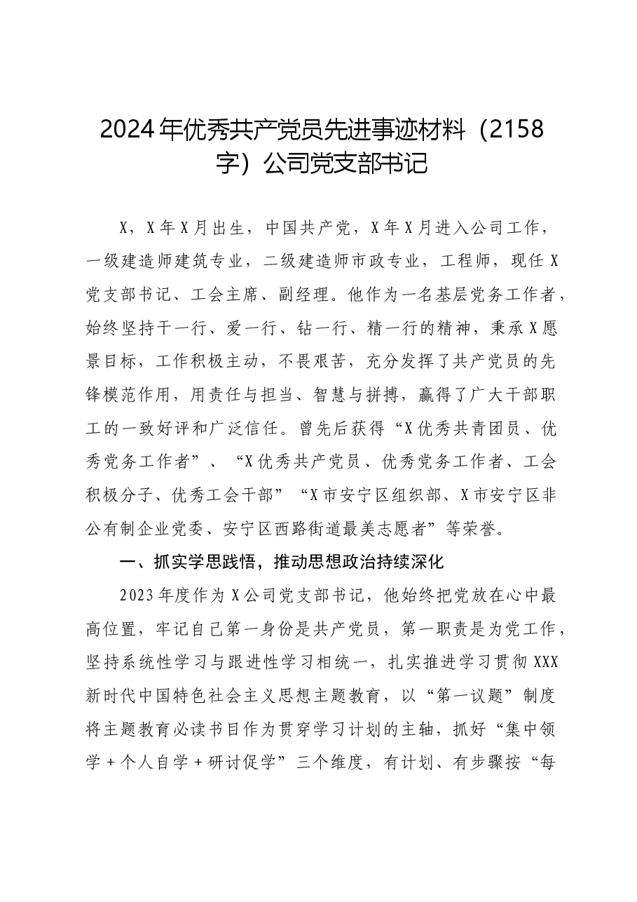 2024年优秀共产党员先进事迹材料(国企党支部书记).docx,第1页预览