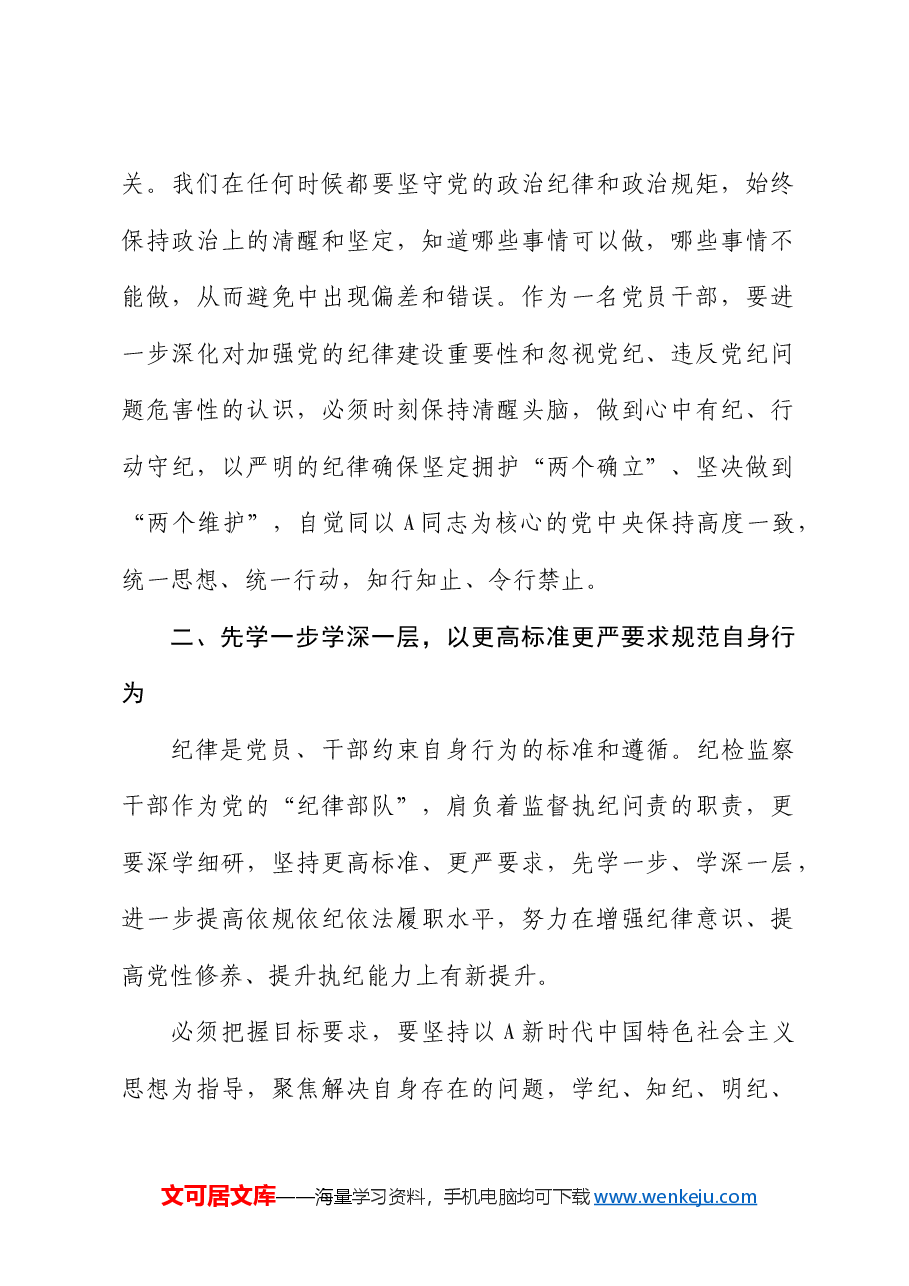 纪检监察组组长“学党纪、明规矩、强党性”研讨发言.docx,第2页预览