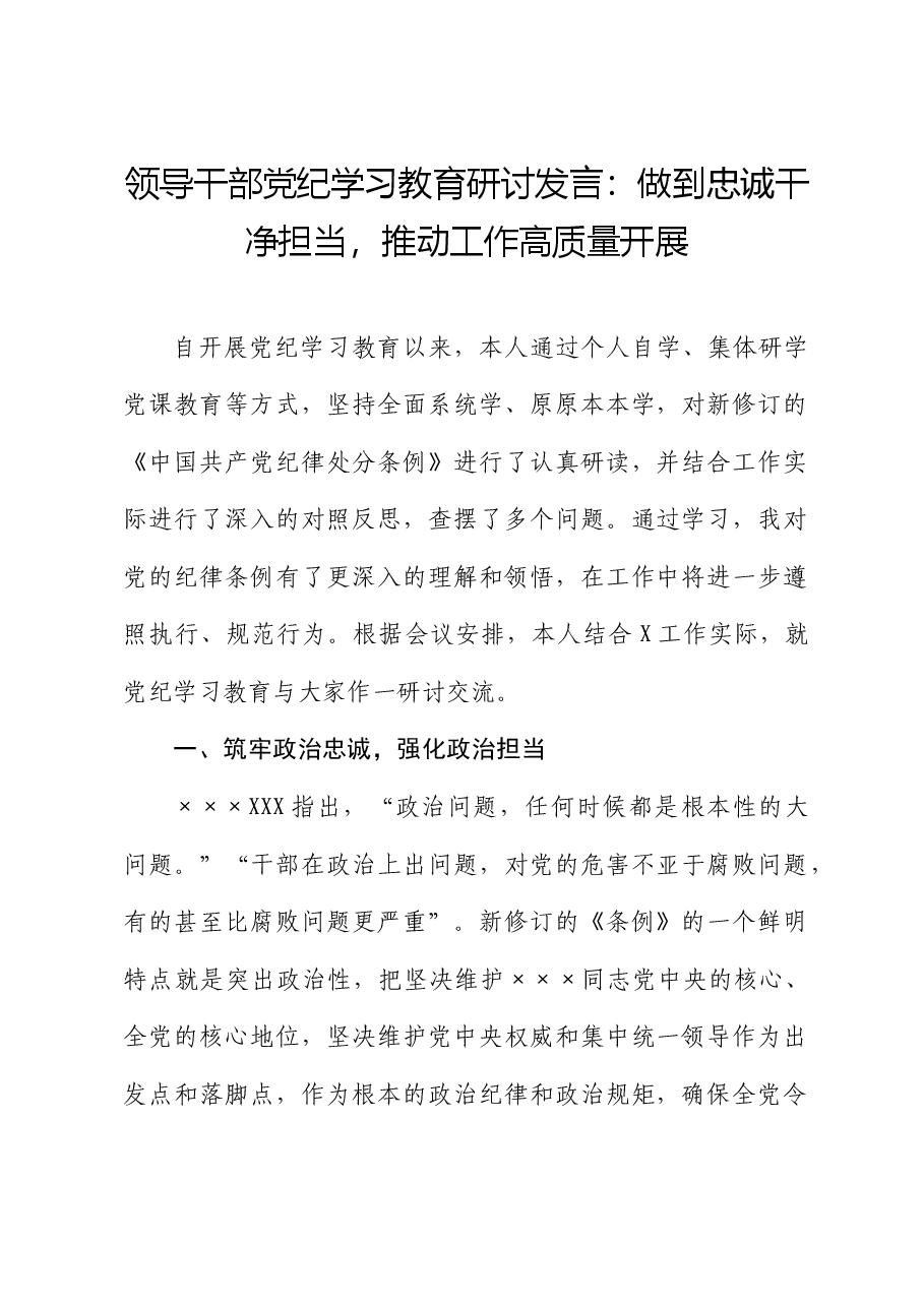 党纪学习教育研讨发言:做到忠诚干净担当,推动工作高质量开展.docx,第1页预览