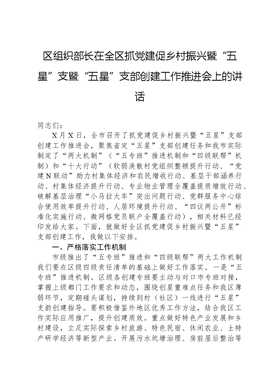 区组织部长在全区抓党建促乡村振兴暨“五星”支暨“五星”支部创建工作推进会上的讲话.docx,第1页预览