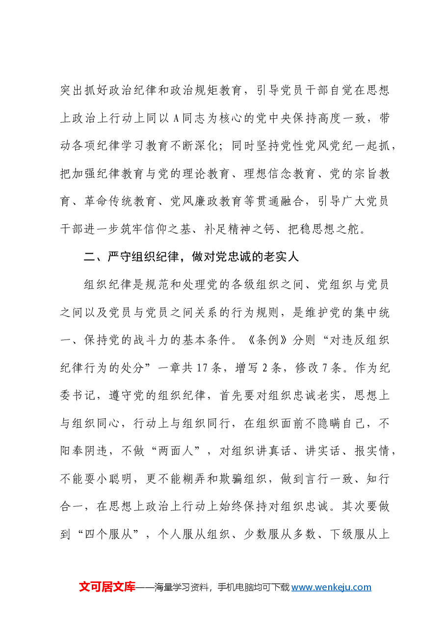 纪委书记党纪学习教育“六大纪律”研讨发言.docx,第4页预览