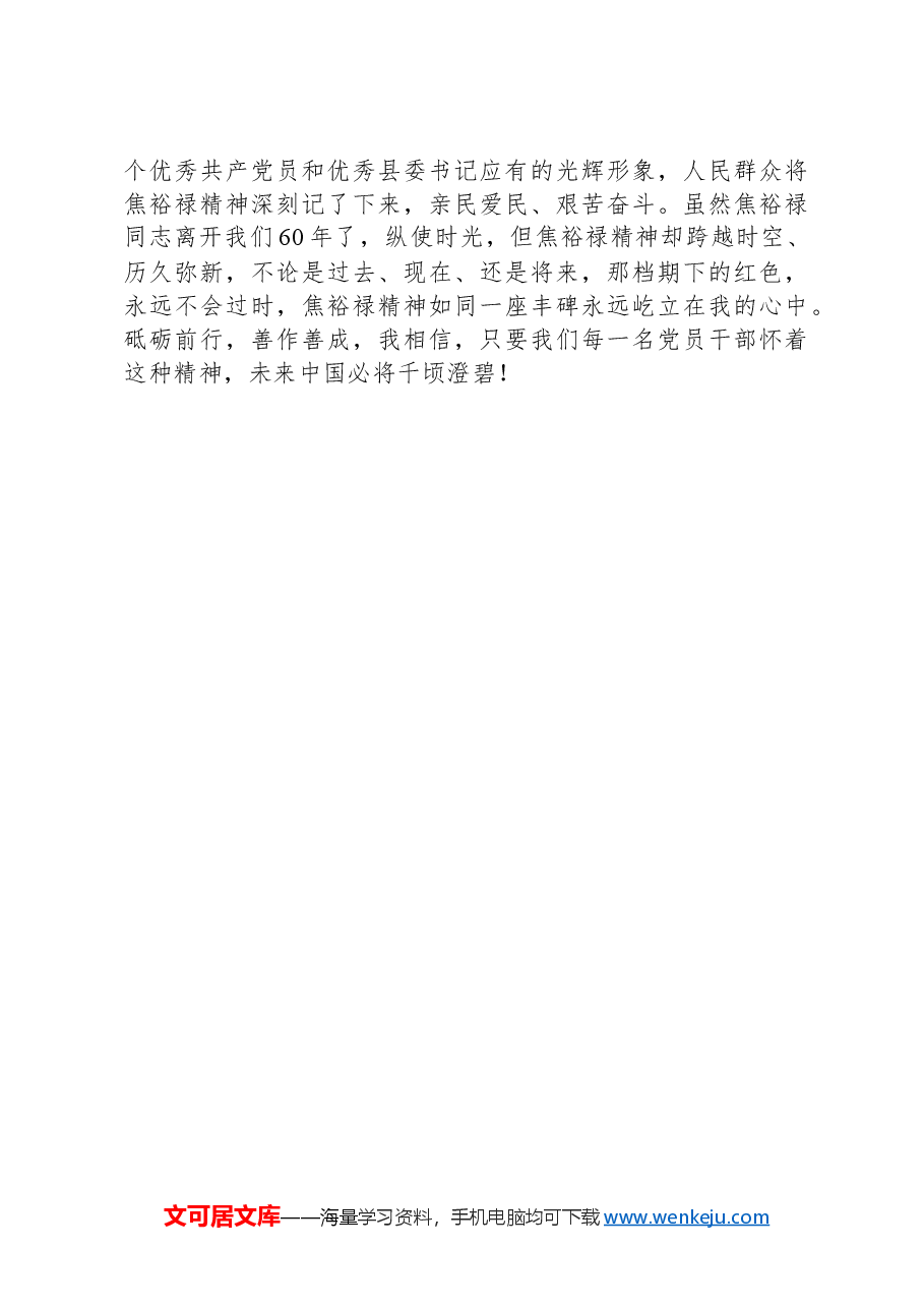 焦裕禄精神学习心得体会发言.docx,第3页预览
