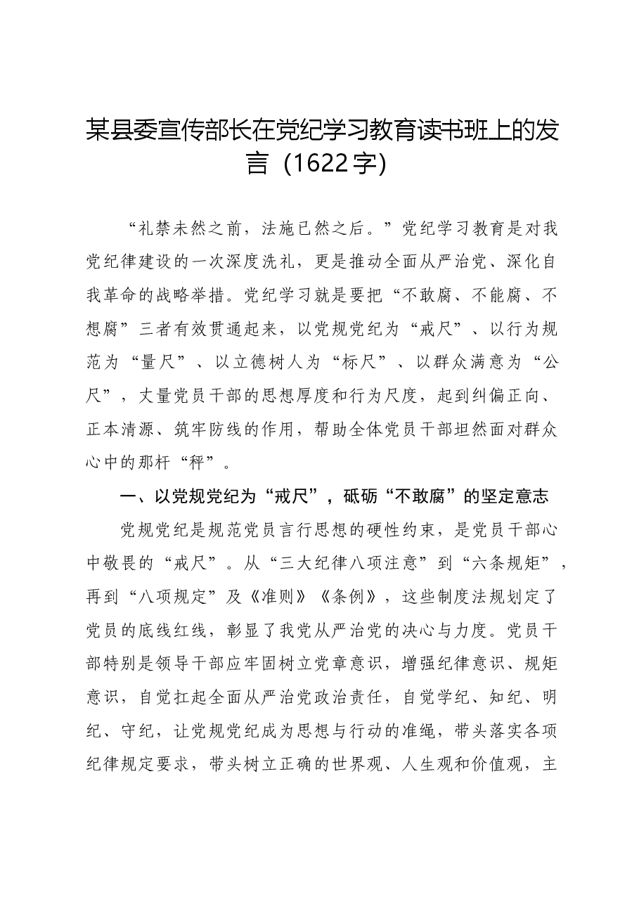 某县委宣传部长在党纪学习教育读书班上的发言.docx,第1页预览