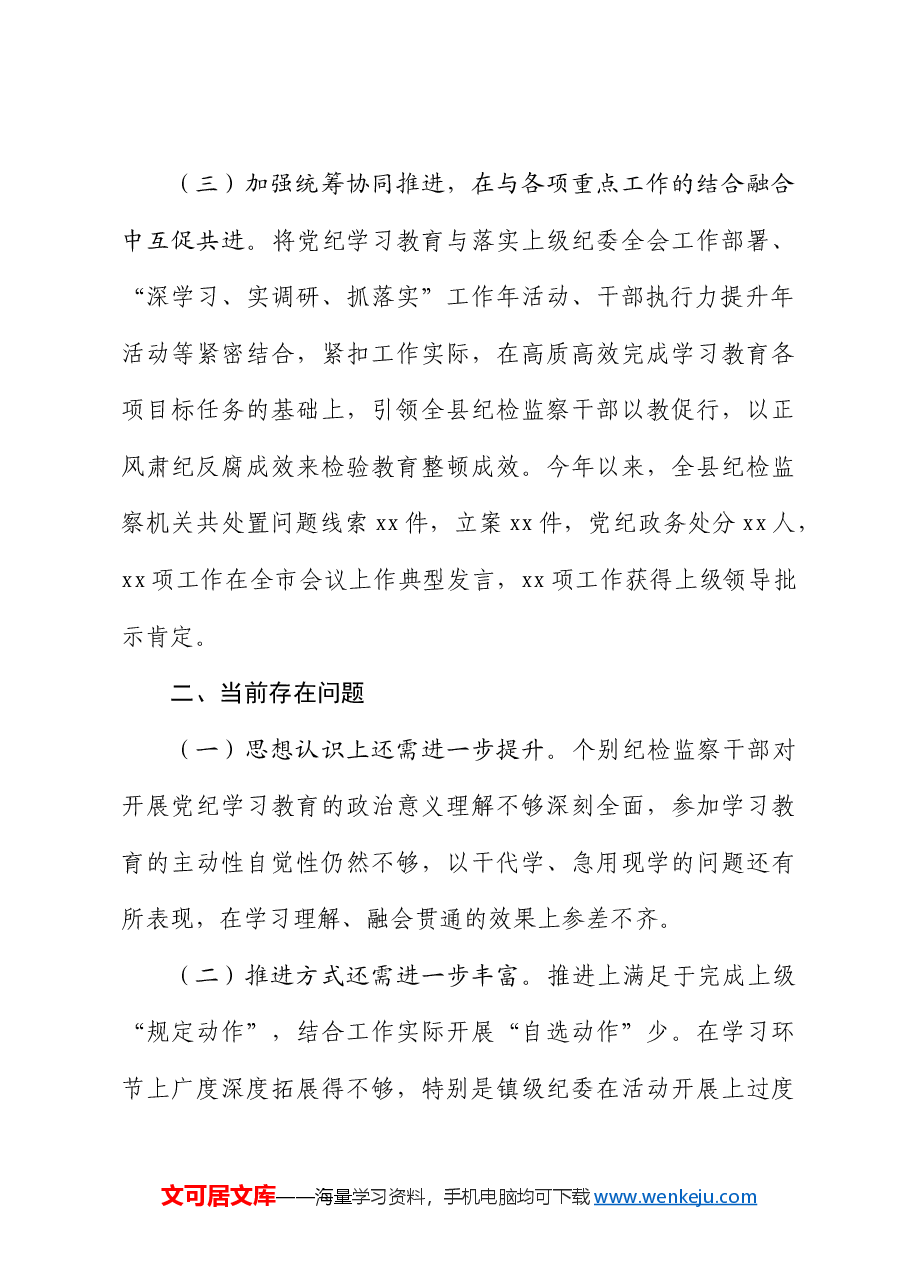 党纪学习教育工作开展情况总结汇报.docx,第4页预览