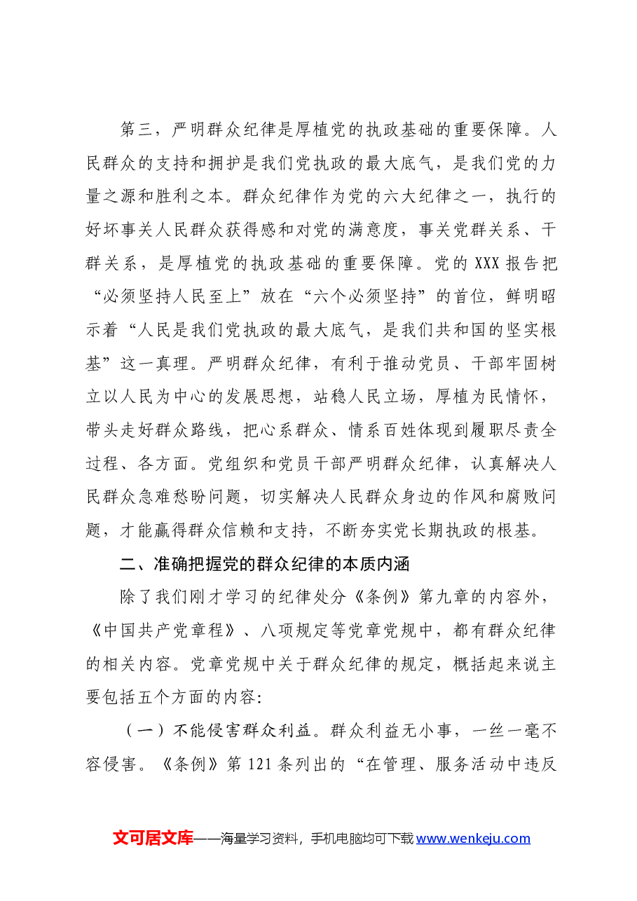 某学校党委书记党纪学习教育读书班关于群众纪律的研讨发言.docx,第3页预览