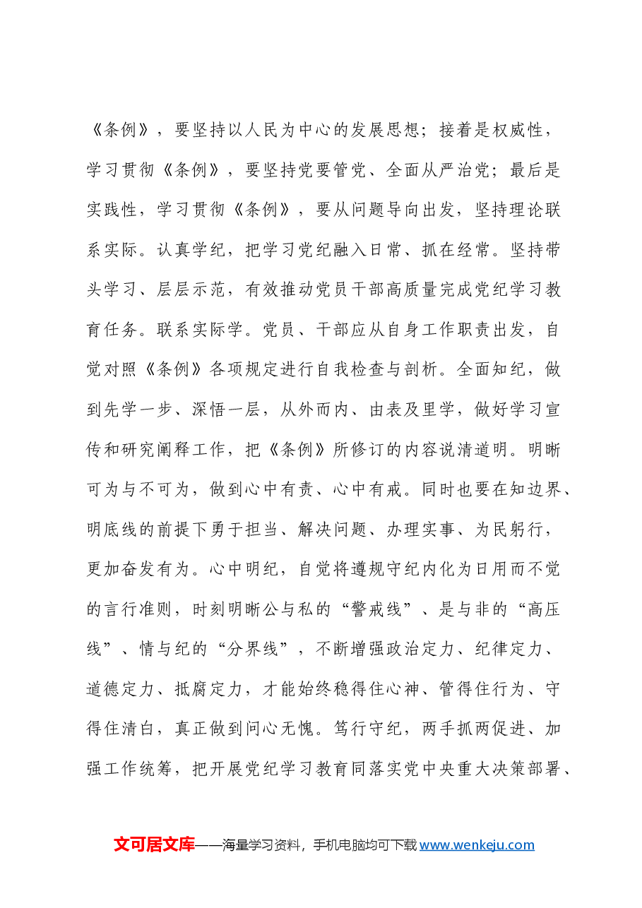在党纪学习教育读书班六大纪律专题研讨会上的发言.docx,第3页预览
