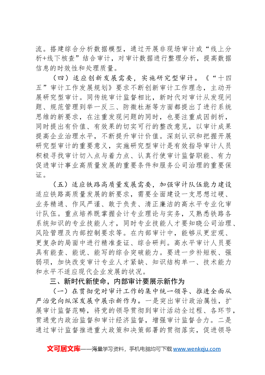 在2024年国有企业内部审计工作专题推进会上的讲话.docx,第4页预览