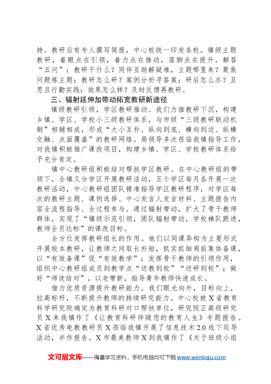 在某市小学段三级教研交流会上发言稿.docx,第2页预览