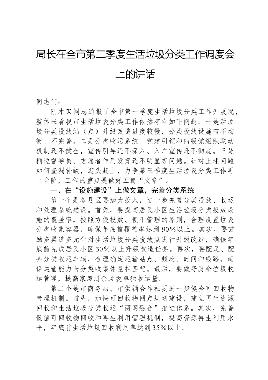 局长在全市第二季度生活垃圾分类工作调度会上的讲话.docx,第1页预览