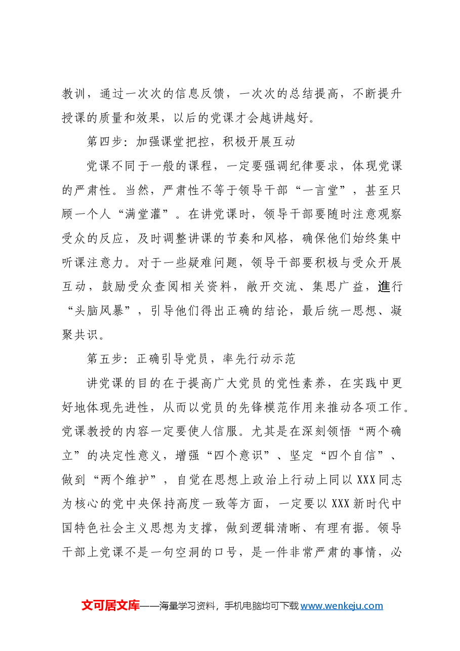 【中心组研讨发言】领导干部讲好党课的五步法.docx,第3页预览