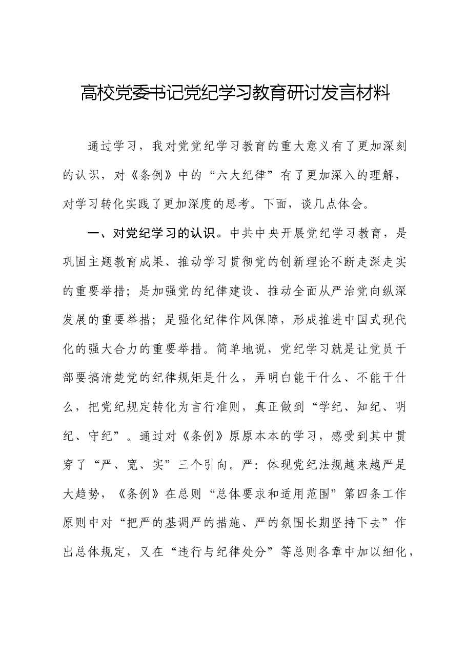 高校党委书记党纪学习教育研讨发言(学校).docx,第1页预览