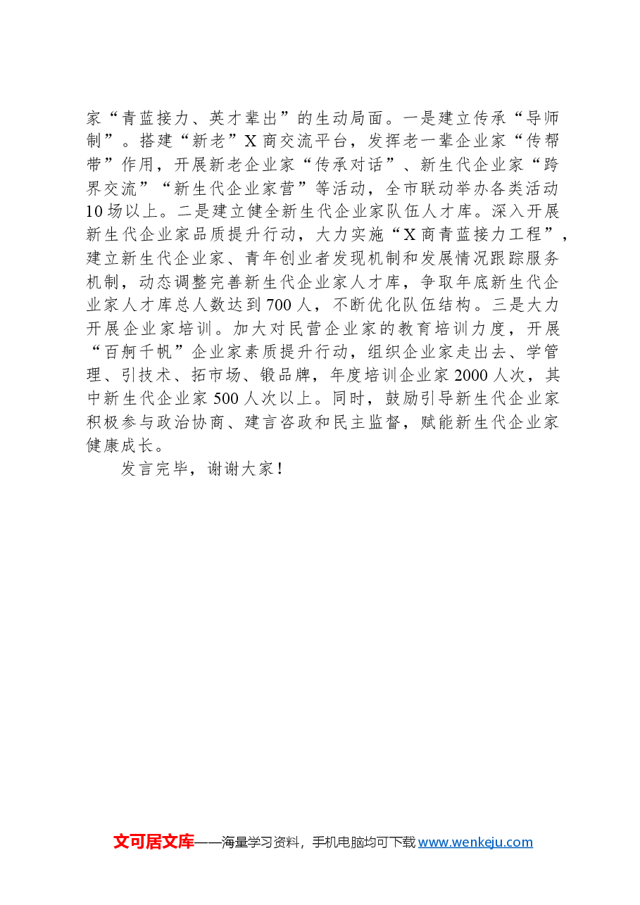 工商联在2024年全市重点工作推进会上的汇报发言.docx,第3页预览