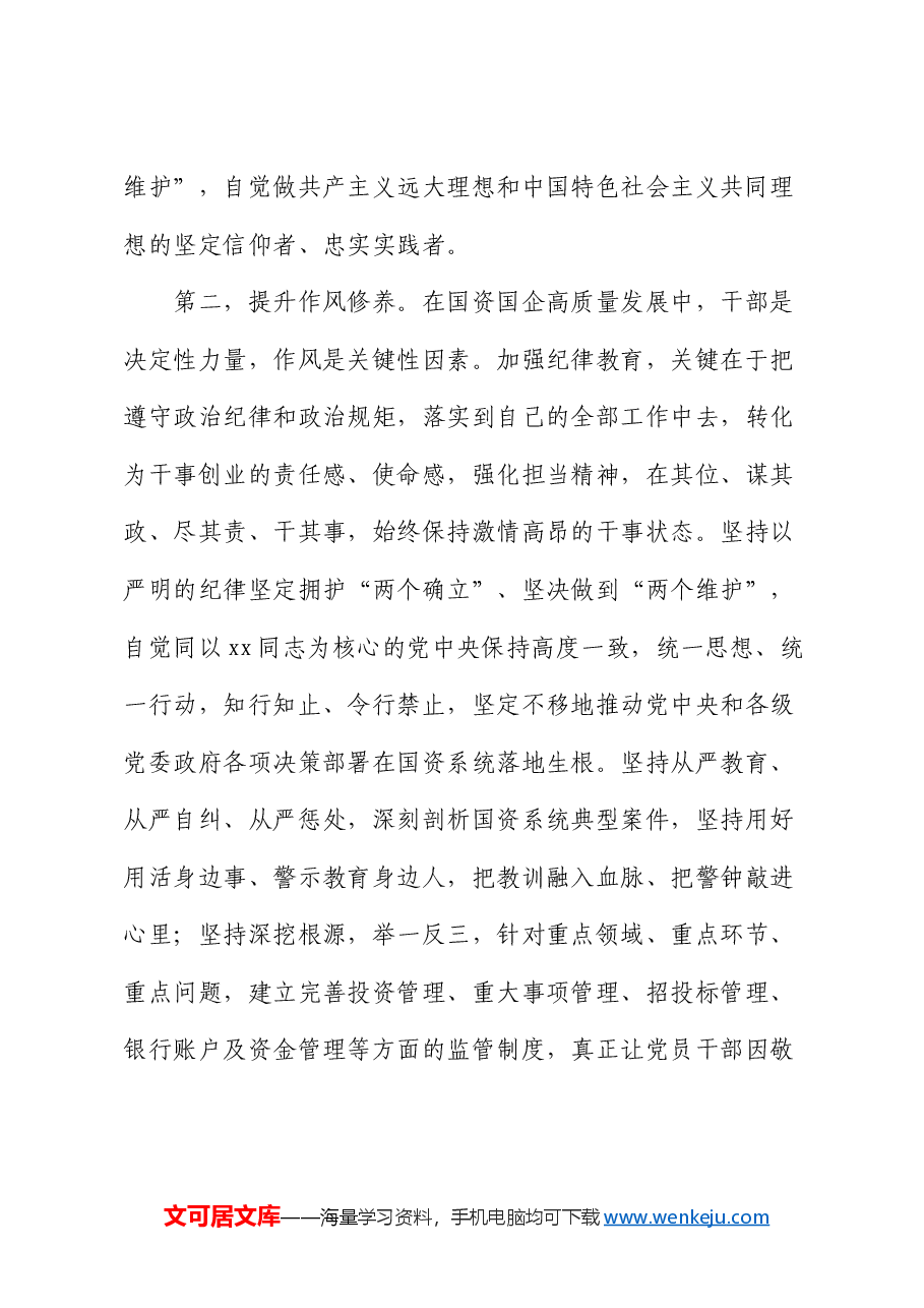 国资国企系统党纪学习教育党课讲稿.docx,第3页预览