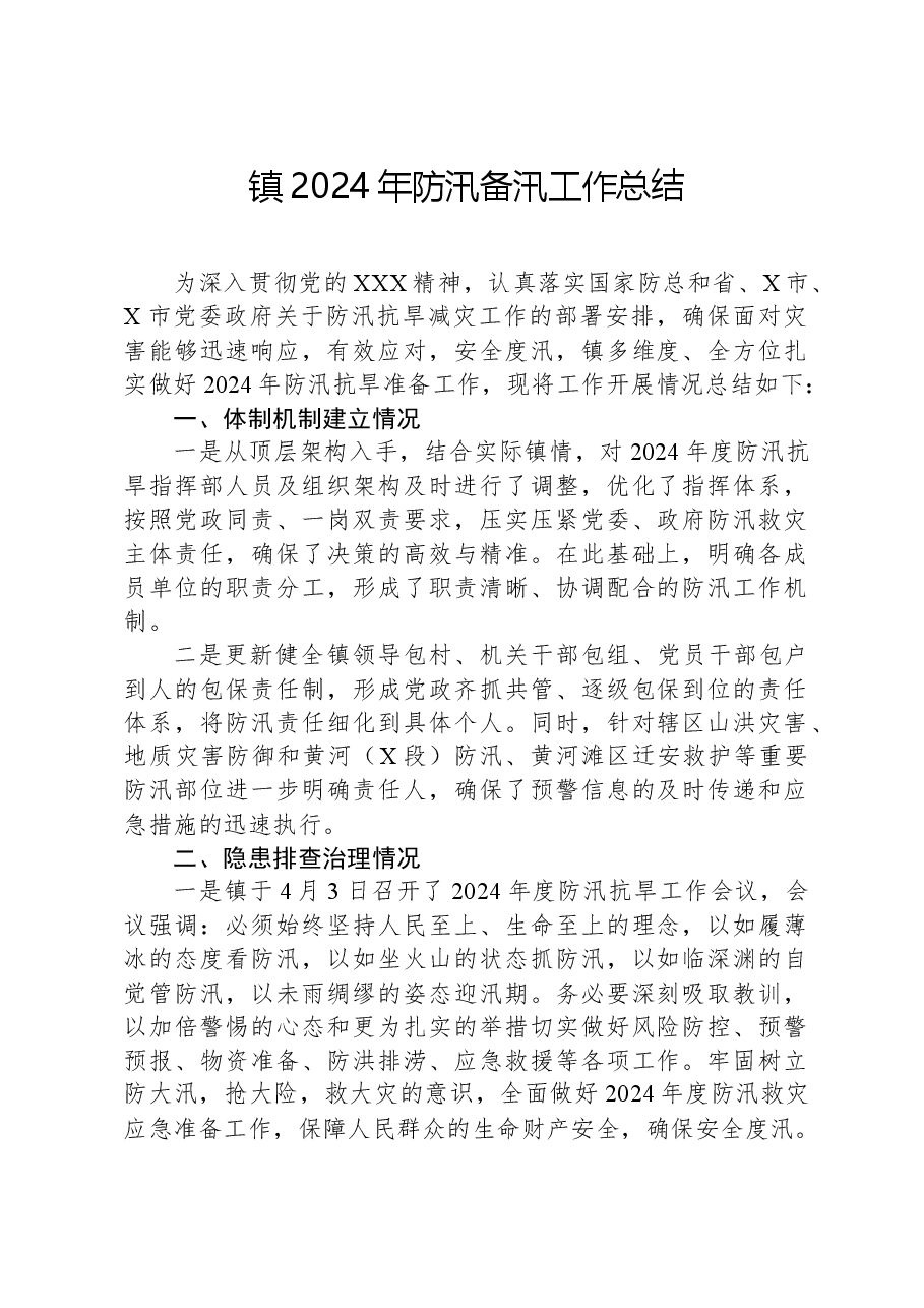 镇2024年防汛备汛工作总结.docx,第1页预览