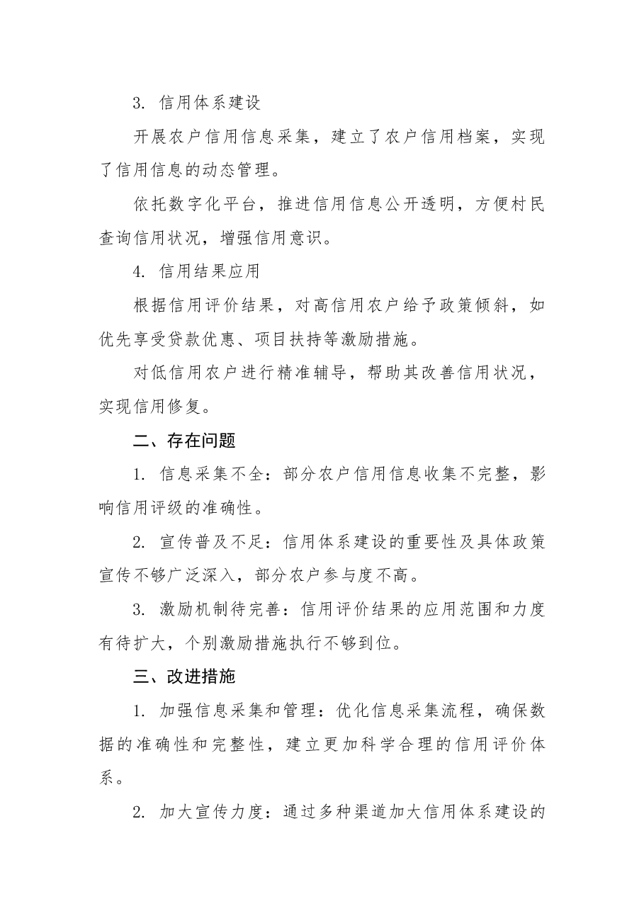 党建引领信用村建设工作自查总结报告.docx,第2页预览