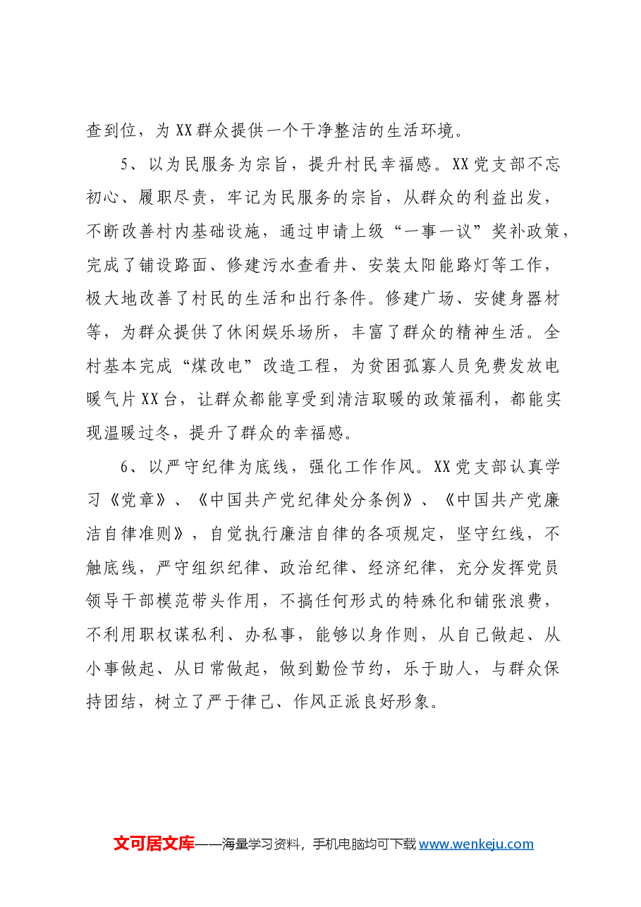 党支部先进基层党组织典型事迹材料.docx,第4页预览