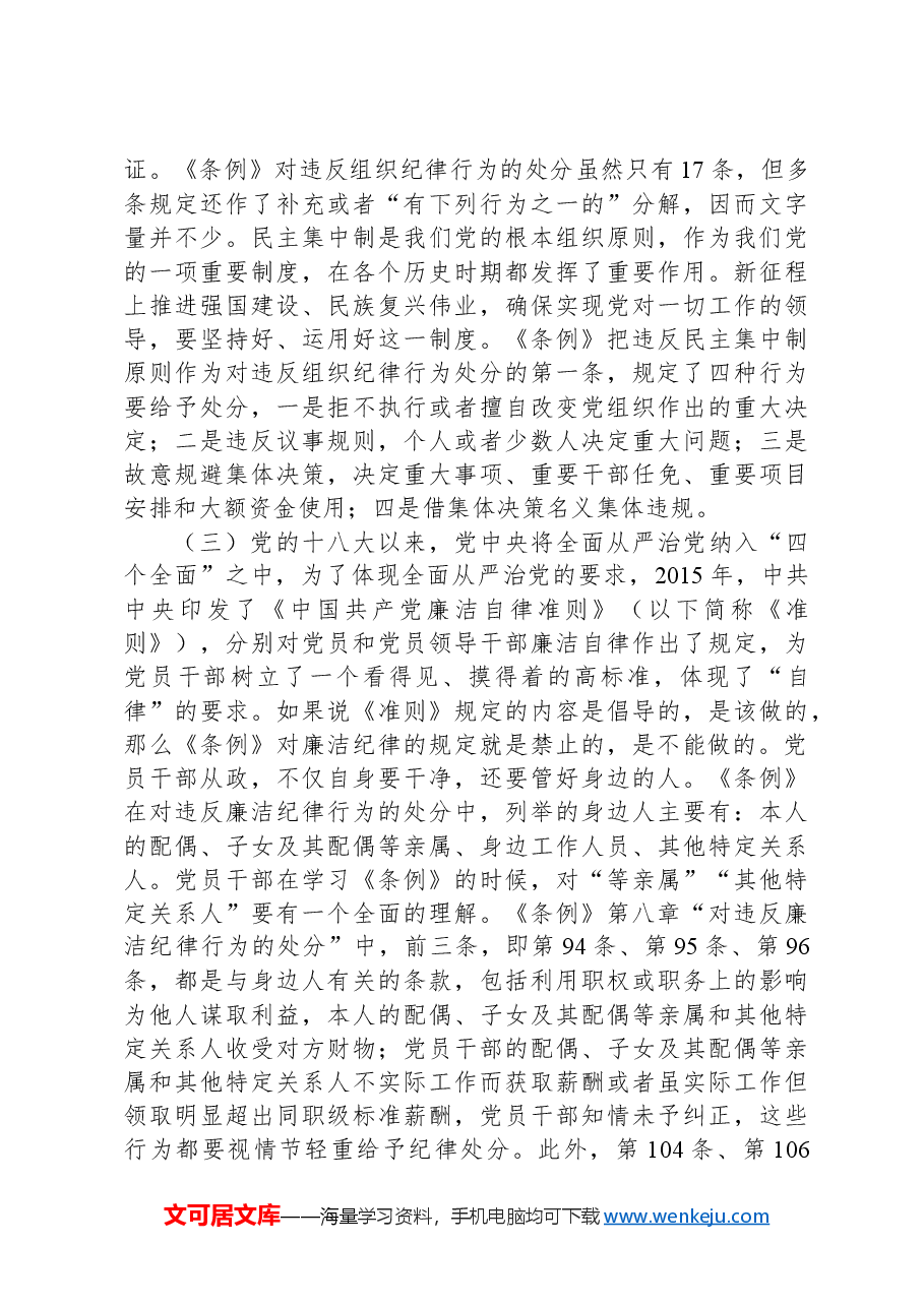 党纪学习教育专题党课讲稿:党的“六大纪律”的主旨要义.docx,第3页预览