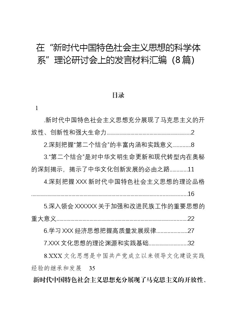 (8篇)在“新时代中国特色社会主义思想的科学体系”理论研讨会上的发言材料汇编.docx,第1页预览