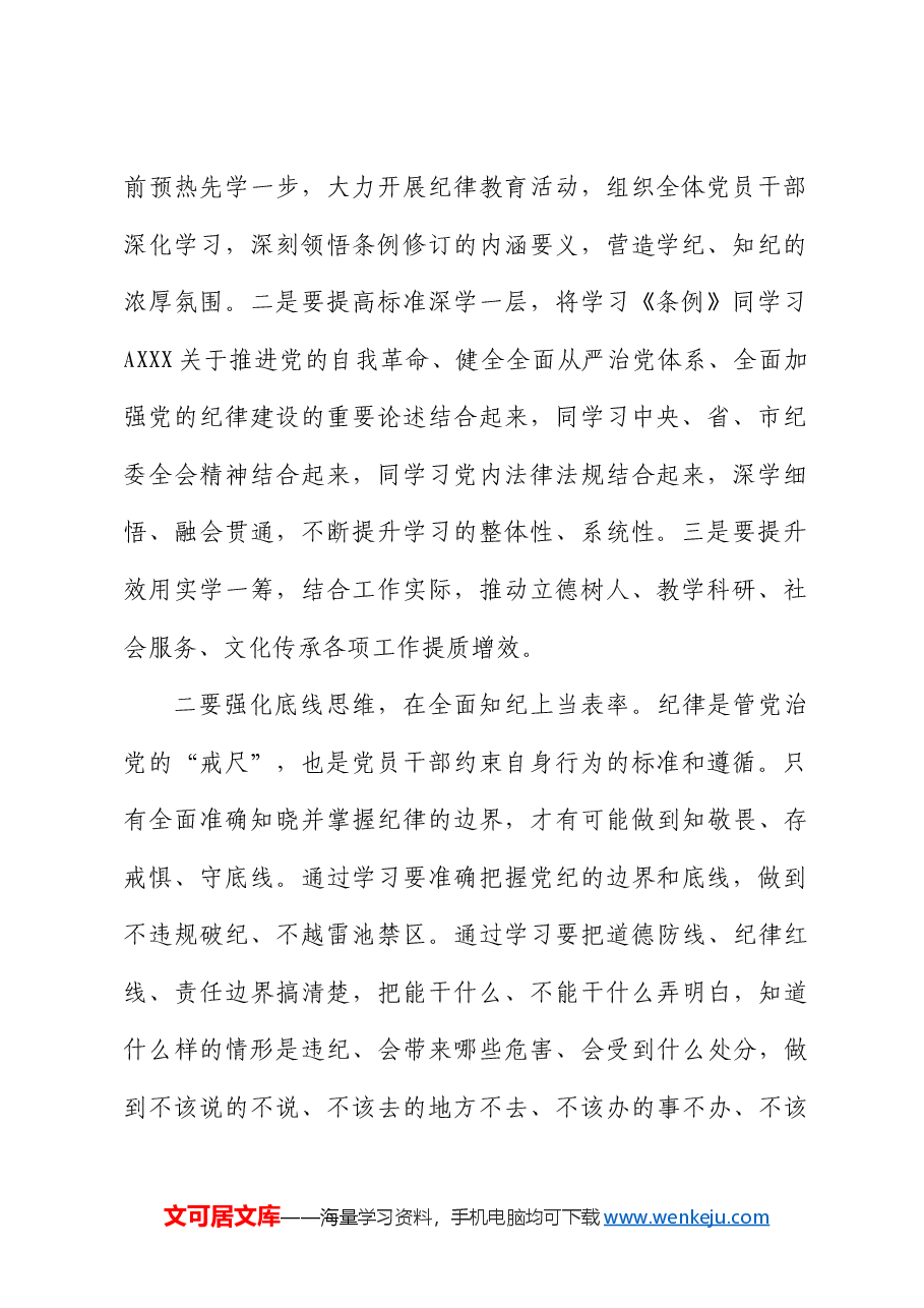 学校党纪学习教育交流研讨发言.docx,第2页预览