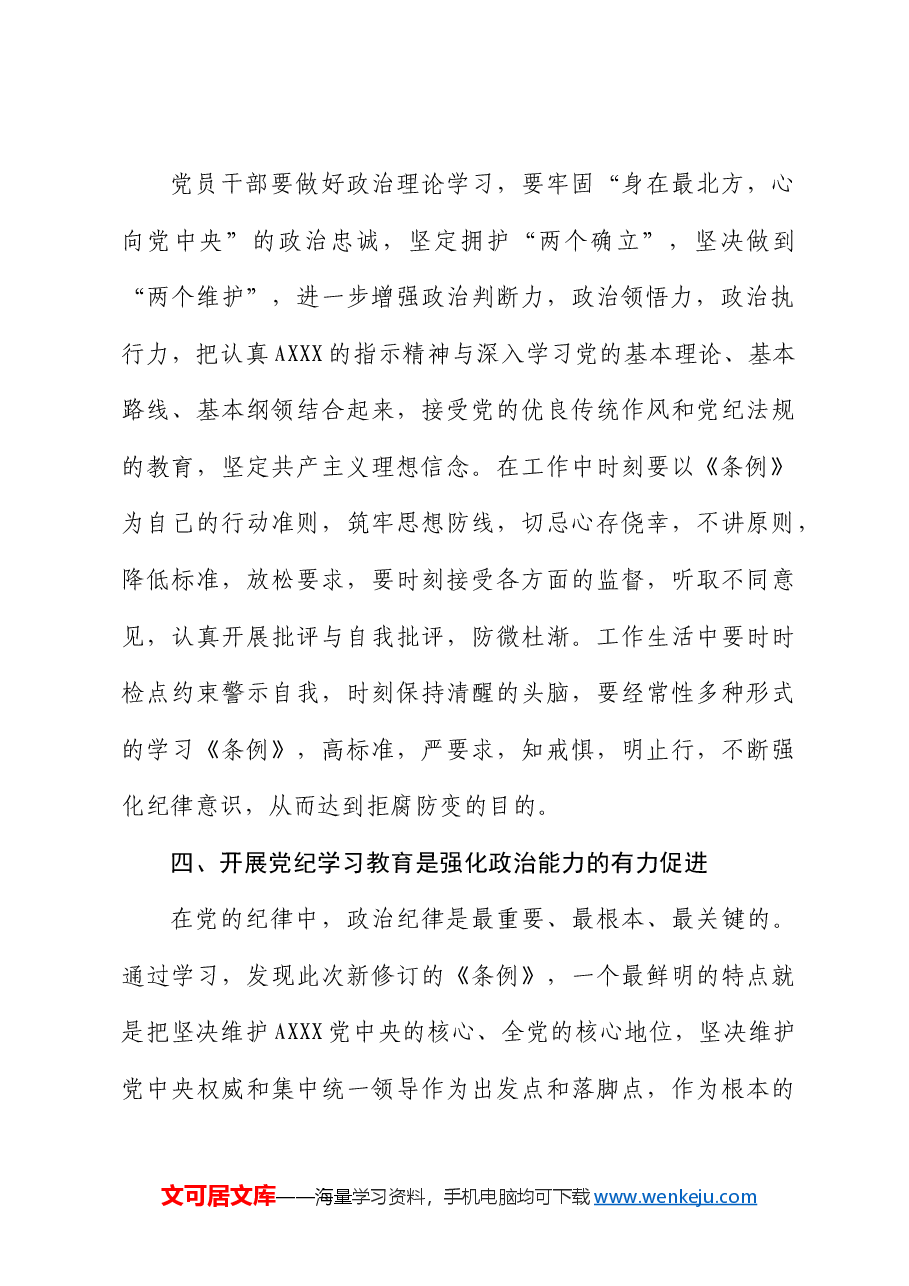 党纪学习教育专题研讨班发言.docx,第3页预览