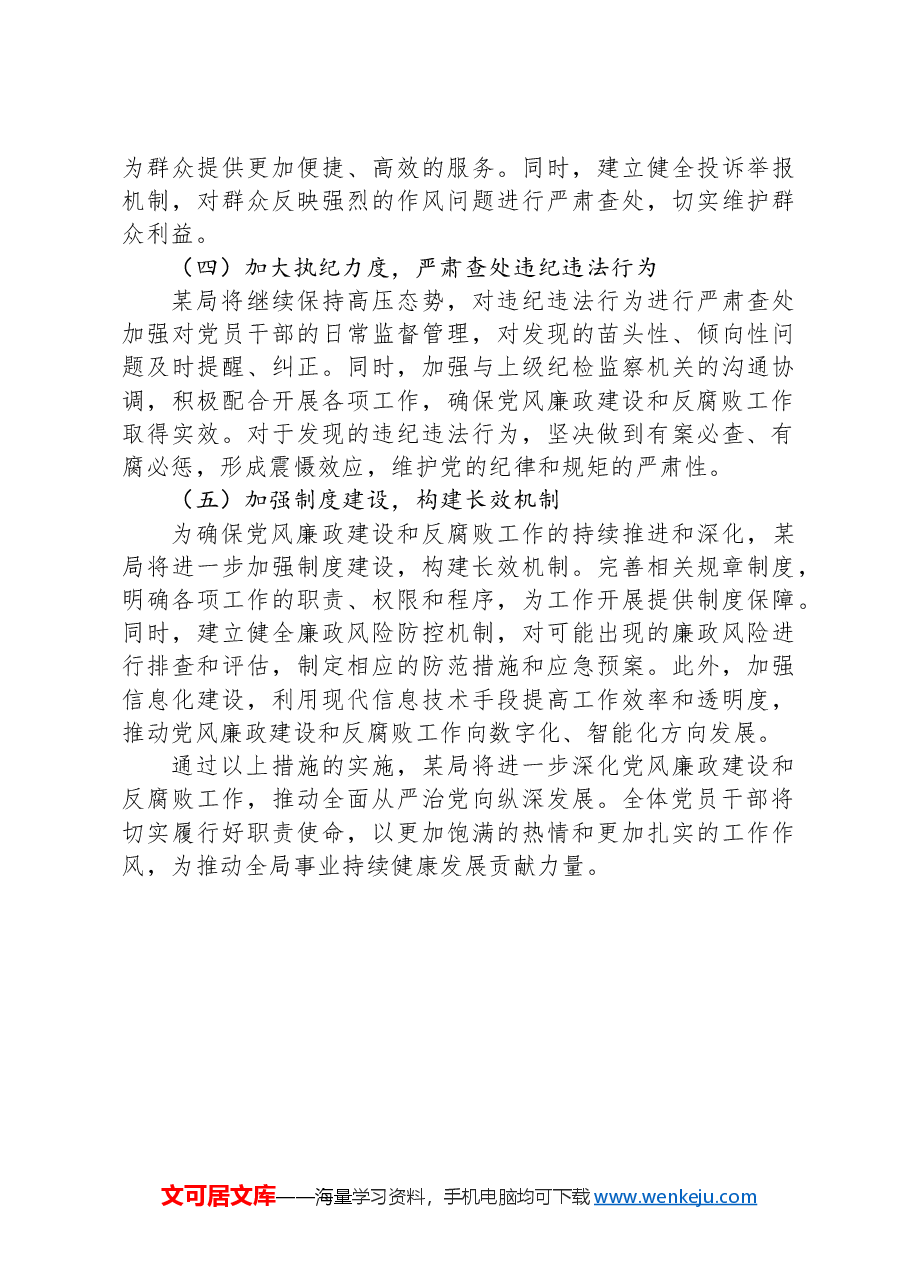 2024年上半年党风廉政建设工作情况总结.docx,第4页预览