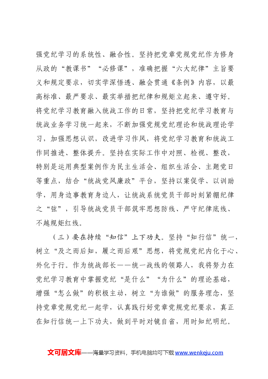 某市委统战部长党纪学习教育交流研讨发言提纲.docx,第4页预览