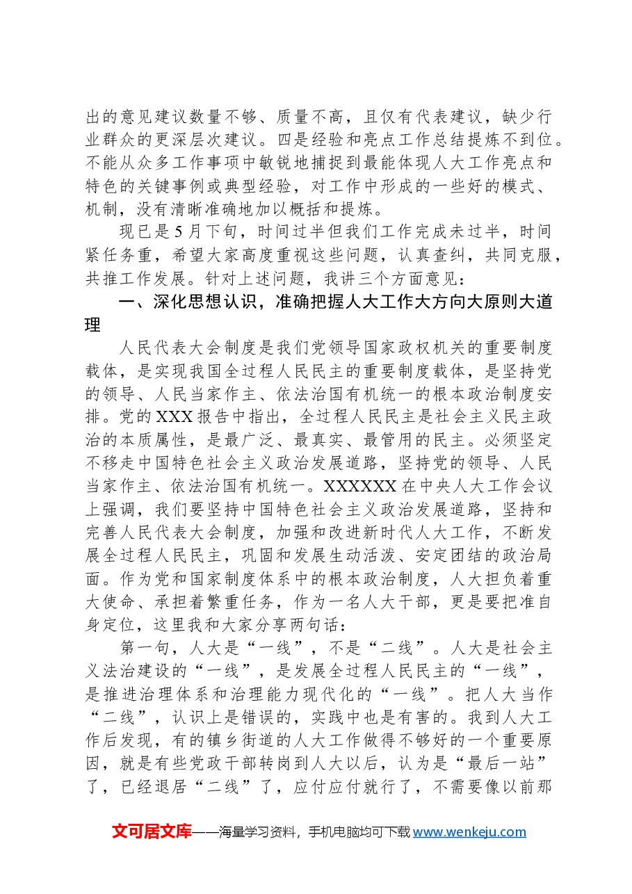 在区人大常委会2024年工作推进会上的讲话.docx,第3页预览