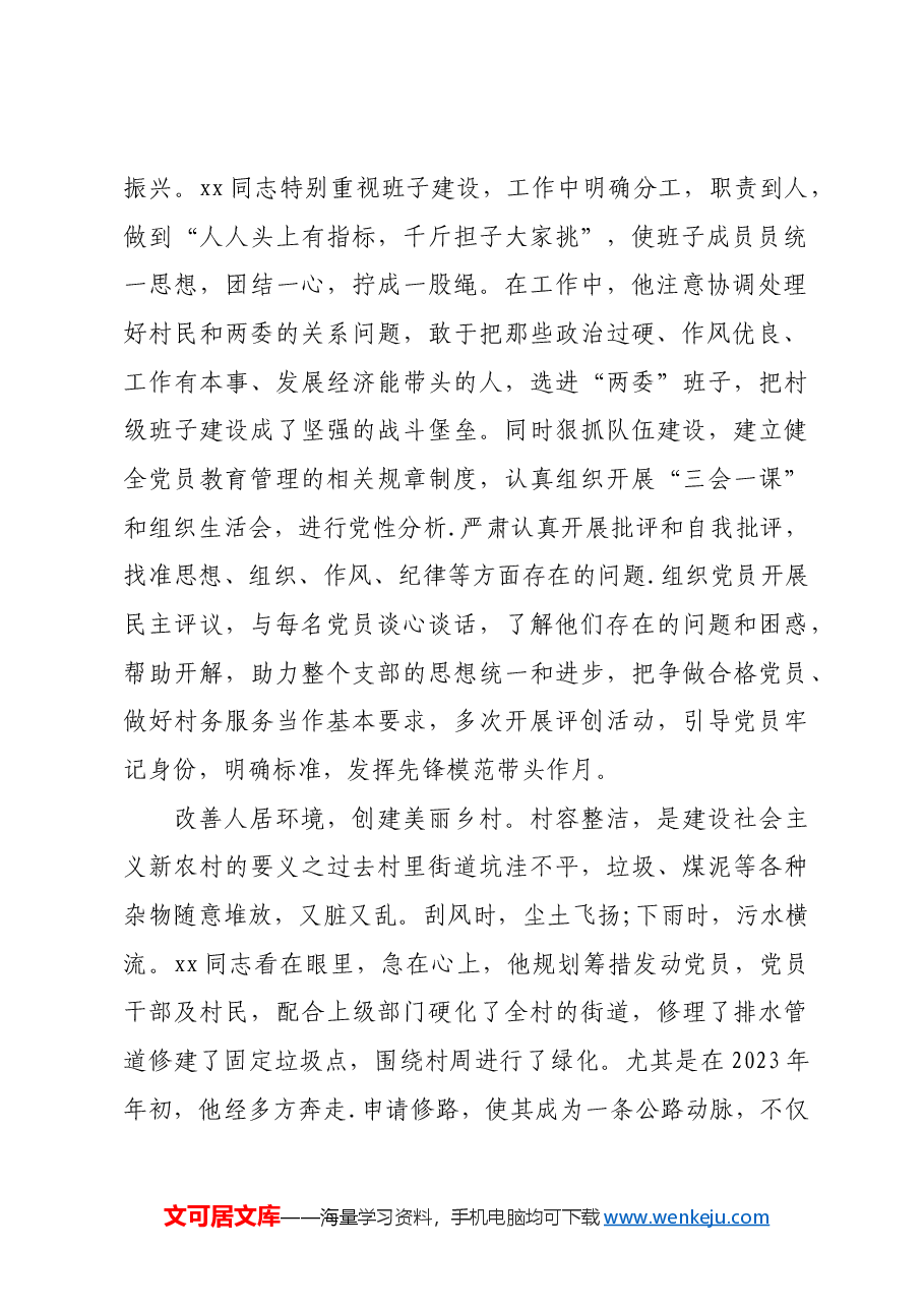 关于2023年村党支部书记先进事迹.docx,第2页预览