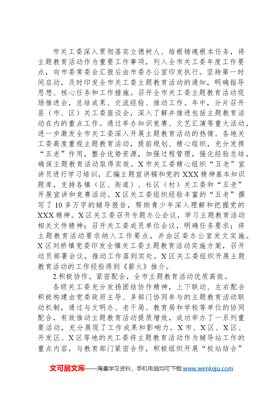 在全市关工委“老少共抒爱国情、同心奋进新征程”主题教育现场推进会上的讲话.docx,第2页预览