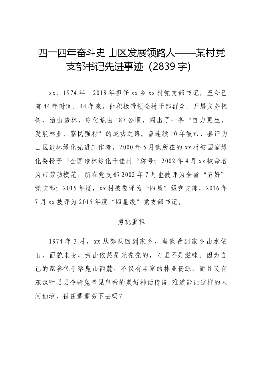 某村党支部书记先进事迹.docx,第1页预览