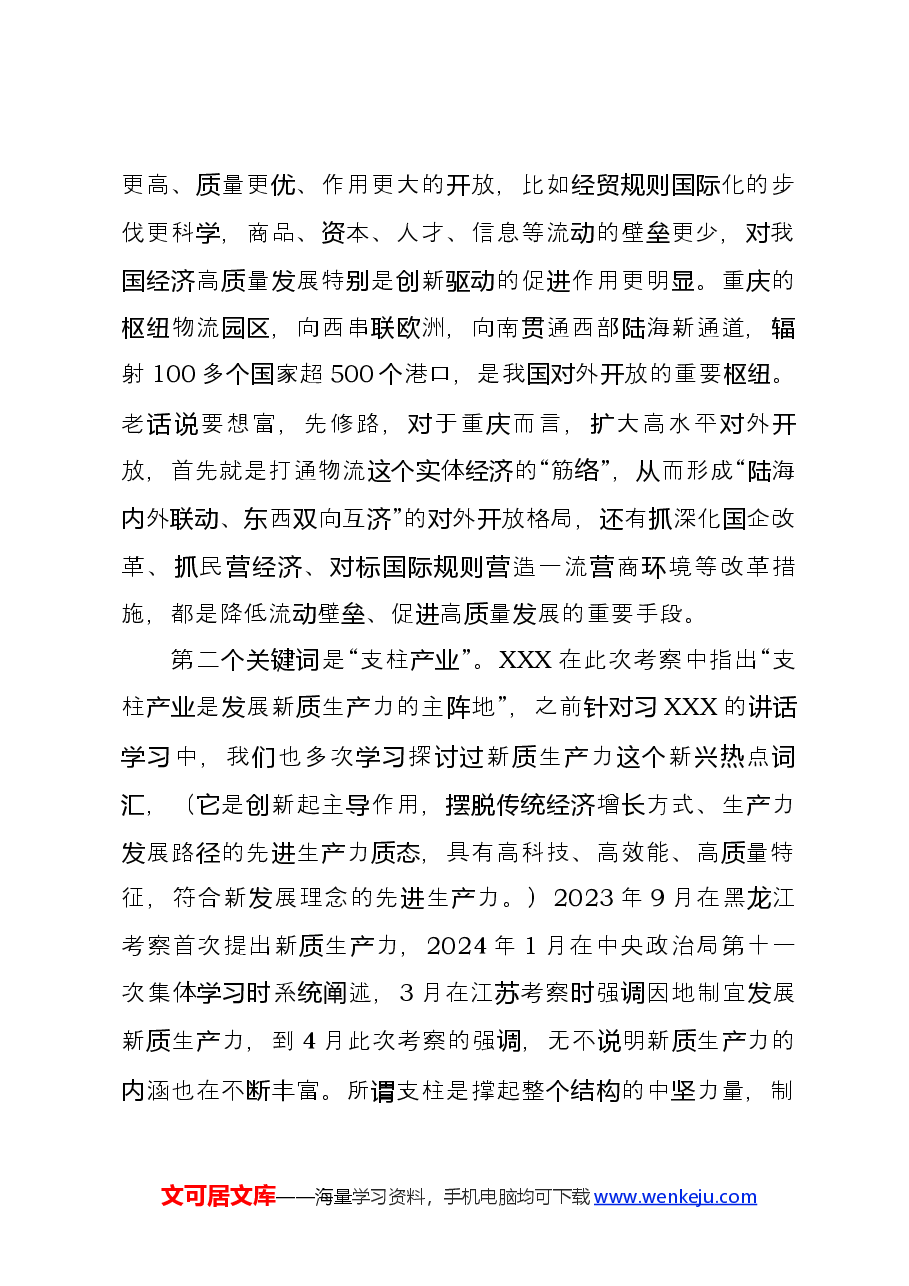 围绕进一步全面深化改革开放,不断谱写中国式现代化重庆篇章交流发言.docx,第2页预览