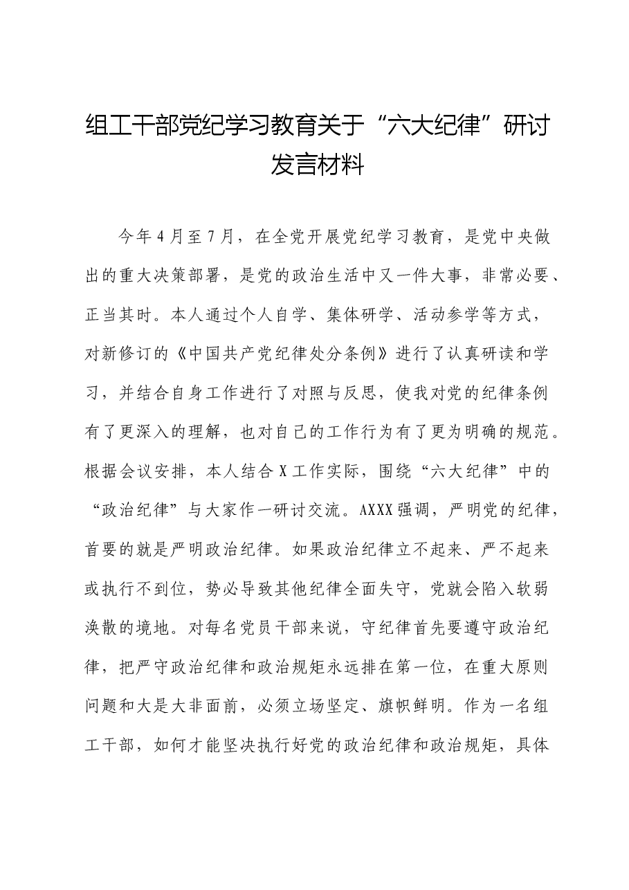 组工干部党纪学习教育关于“六大纪律”研讨发言(政治纪律).docx,第1页预览