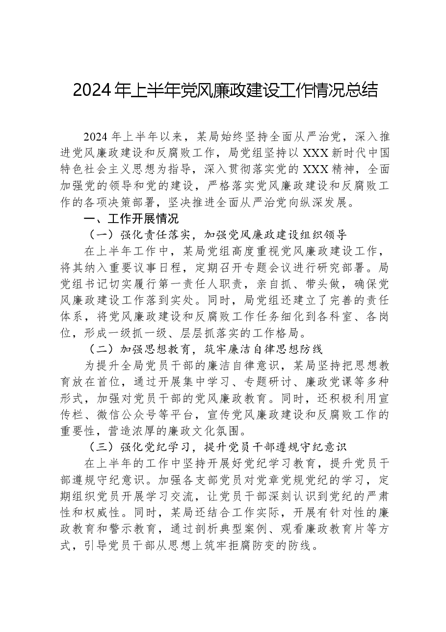 2024年上半年党风廉政建设工作情况总结.docx,第1页预览