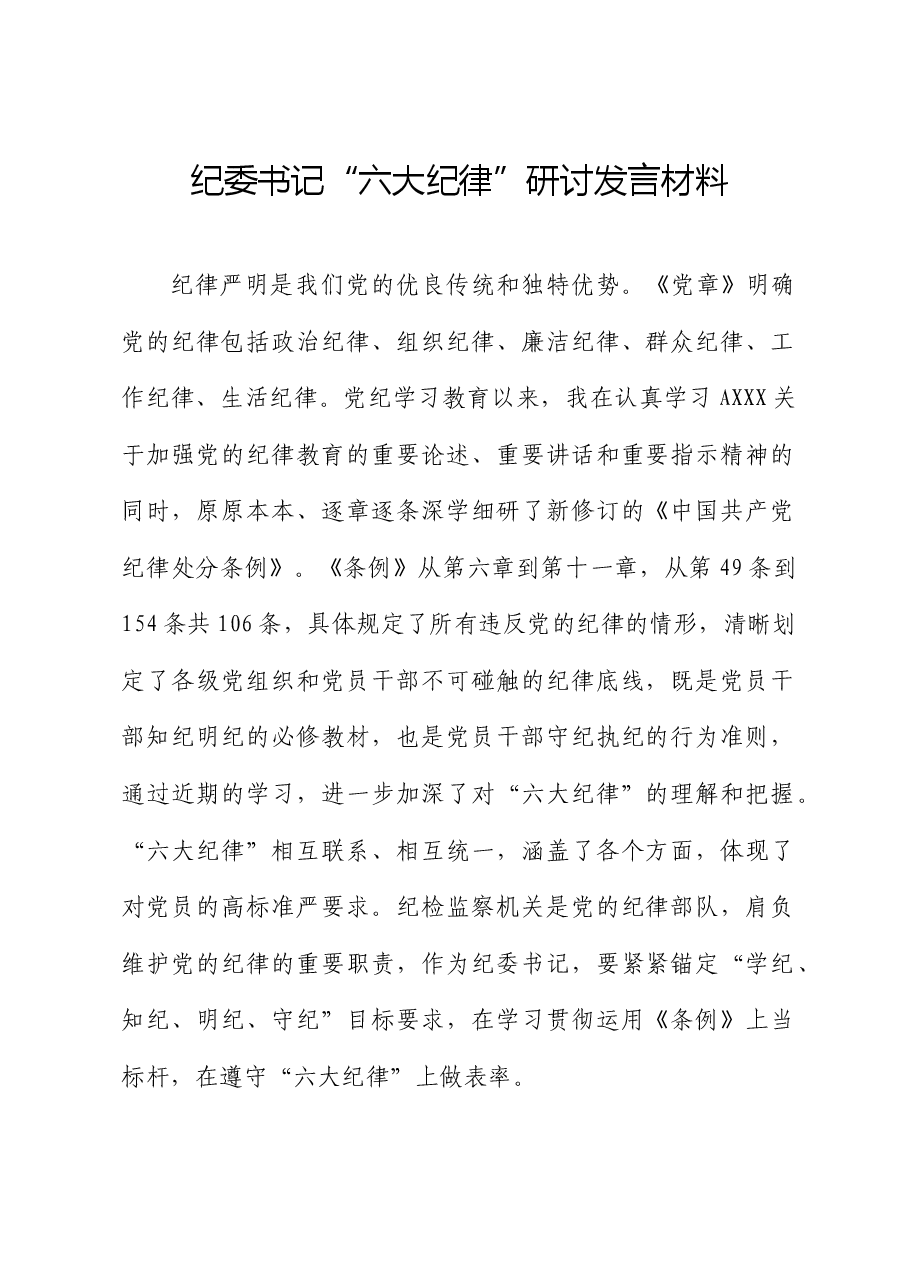 纪委书记党纪学习教育“六大纪律”研讨发言.docx,第1页预览