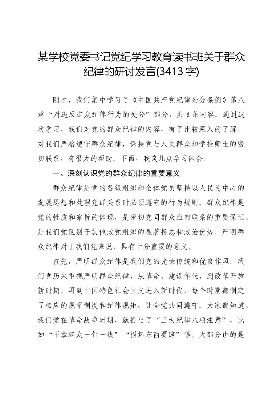 某学校党委书记党纪学习教育读书班关于群众纪律的研讨发言.docx,第1页预览