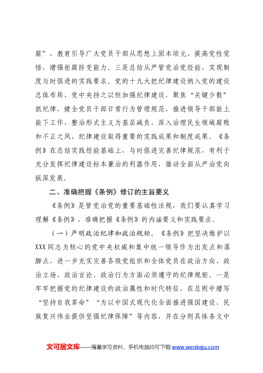 党纪学习教育专题党课：聚焦忠诚干净担当，体悟严管下的厚爱.docx，第3页预览