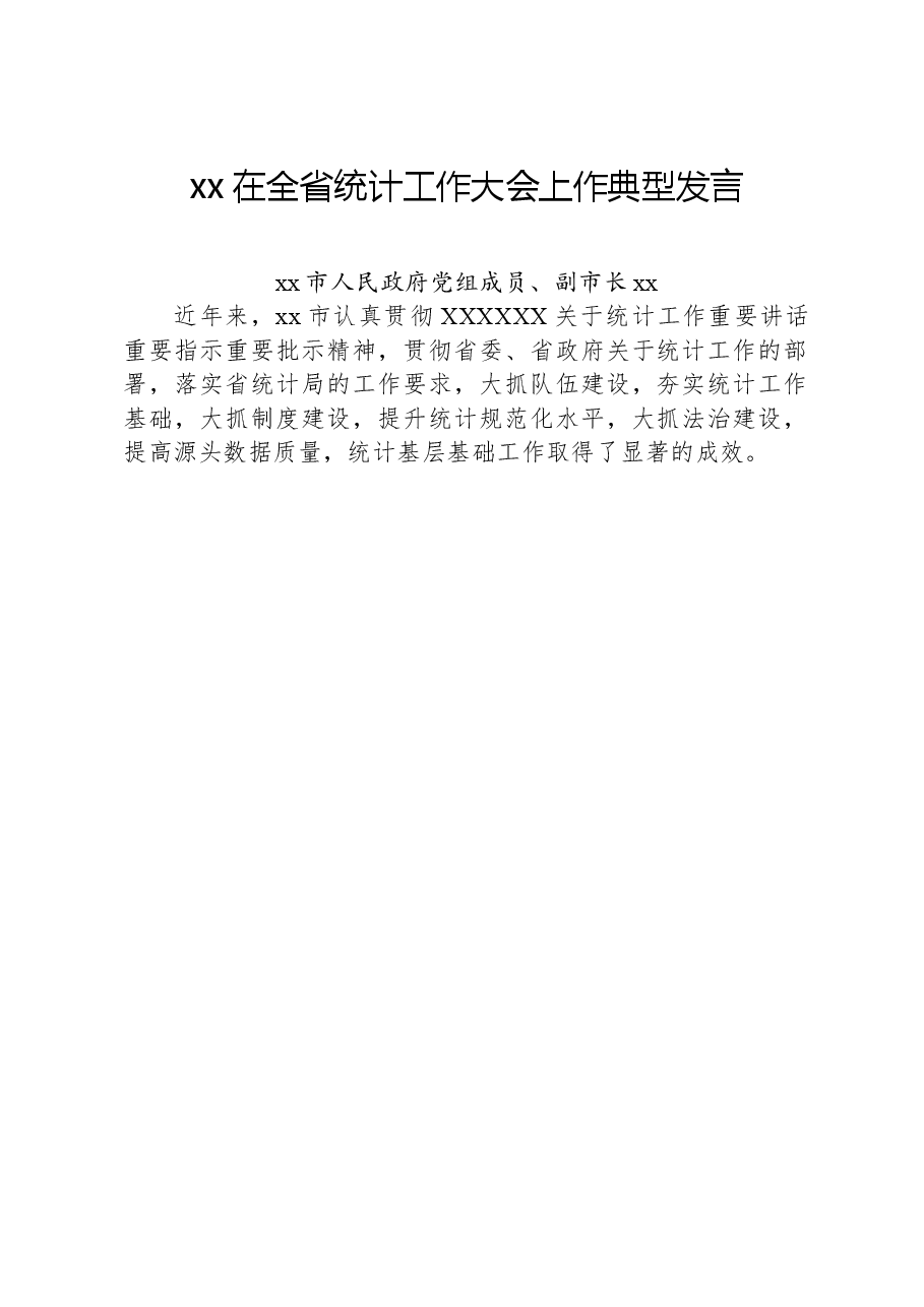 xx在全省统计工作大会上作典型发言.docx,第1页预览