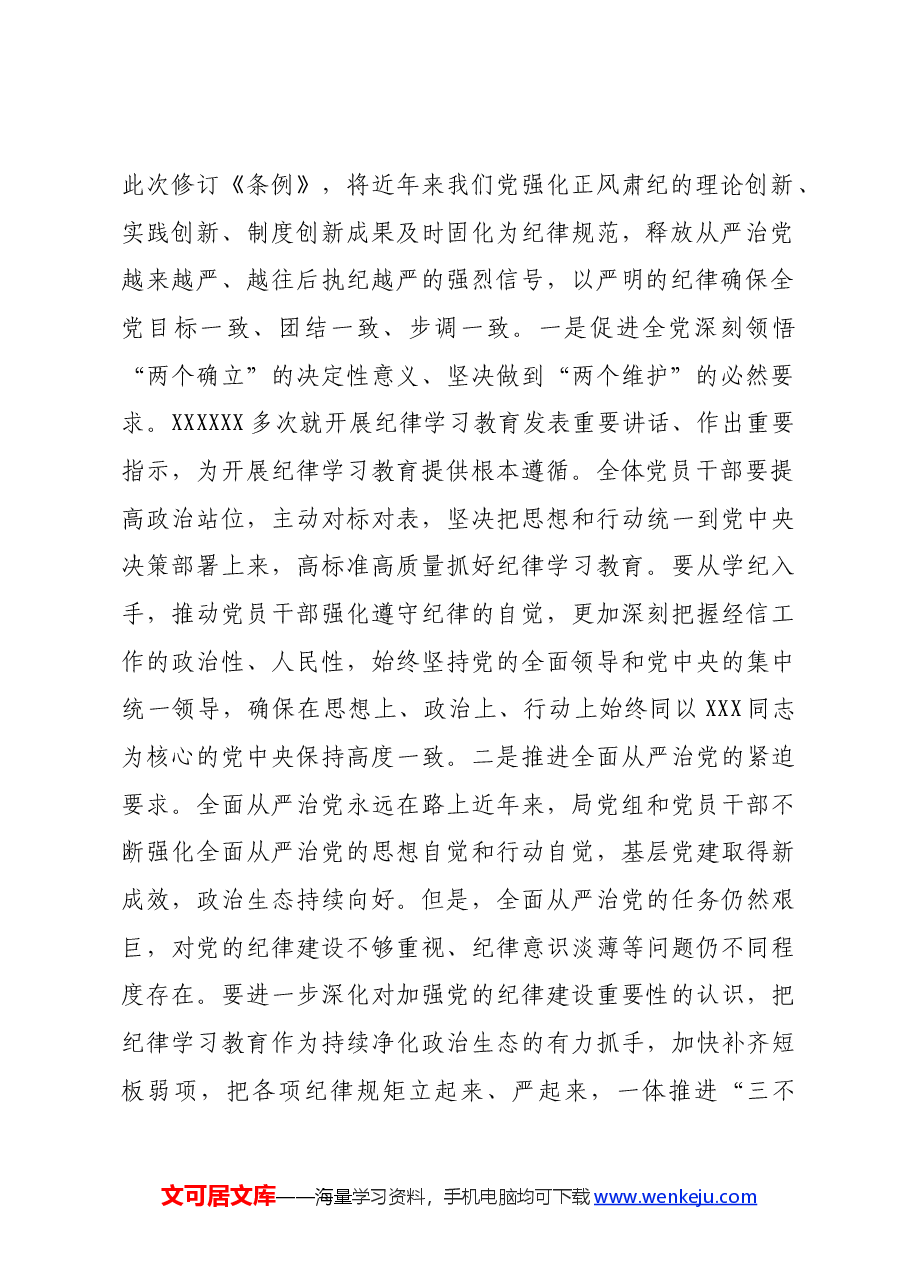 党纪学习教育专题党课：聚焦忠诚干净担当，体悟严管下的厚爱.docx，第2页预览